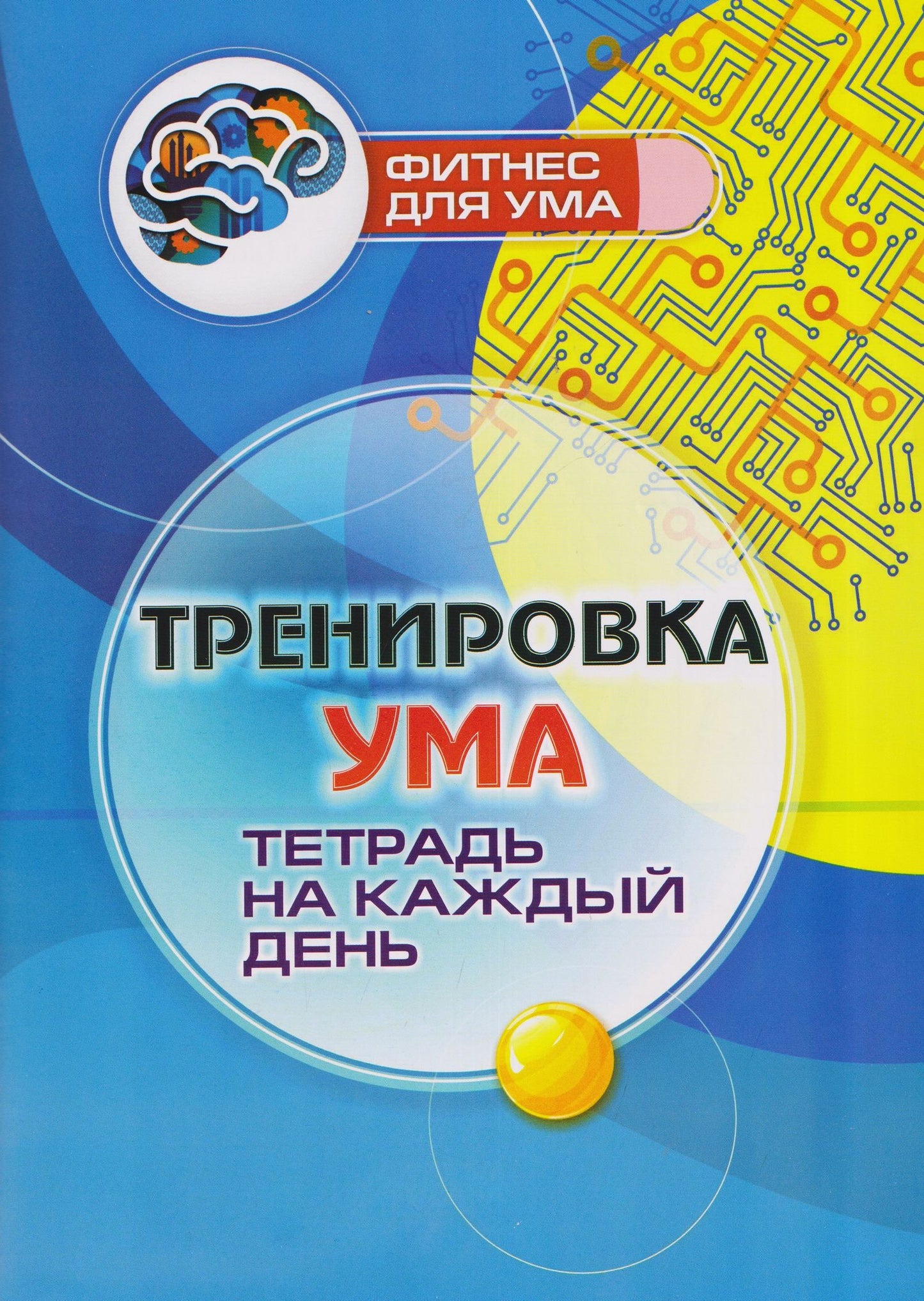 Тренировка ума: тетрадь на каждый день