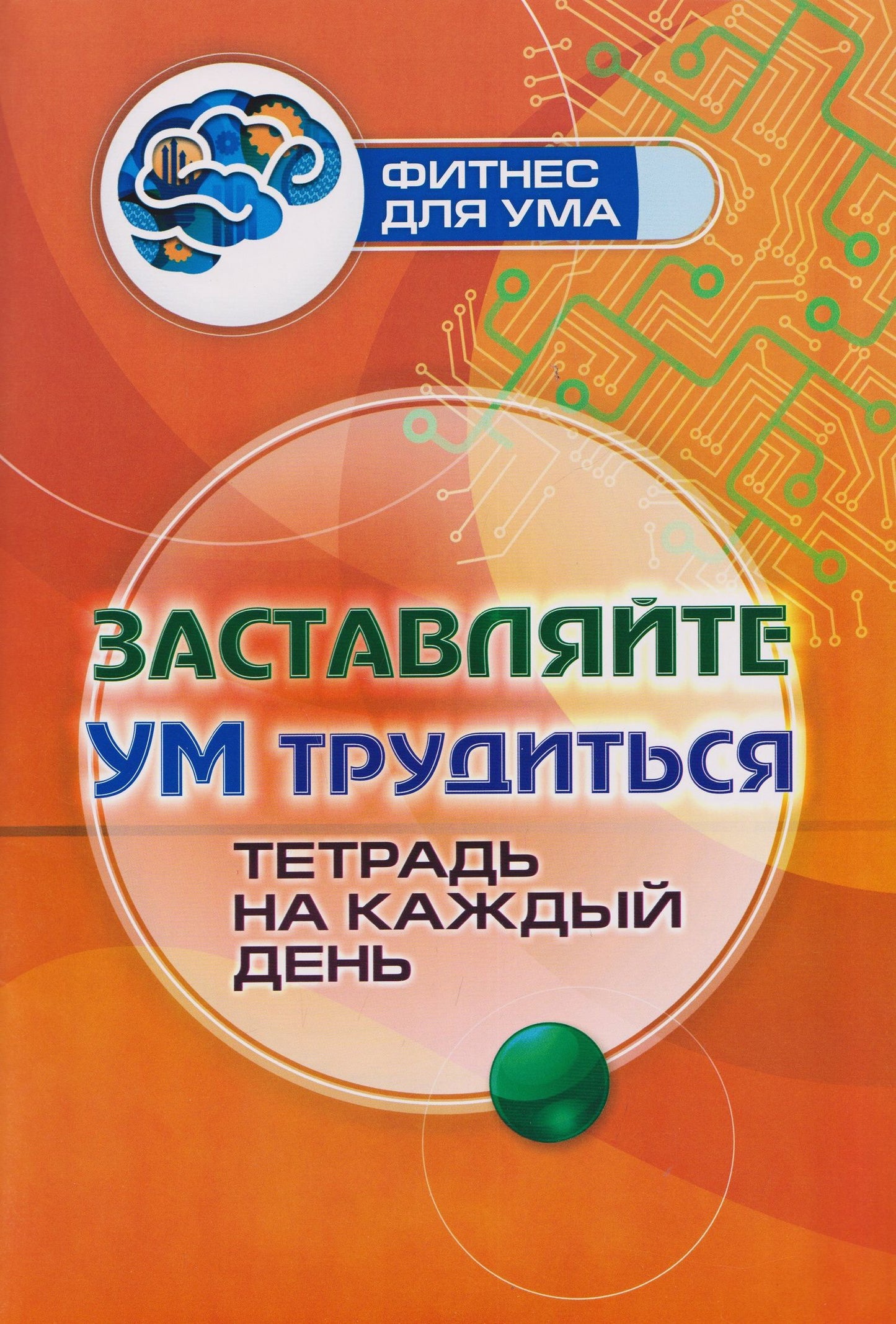 Заставляйте ум трудиться: тетрадь на каждый день