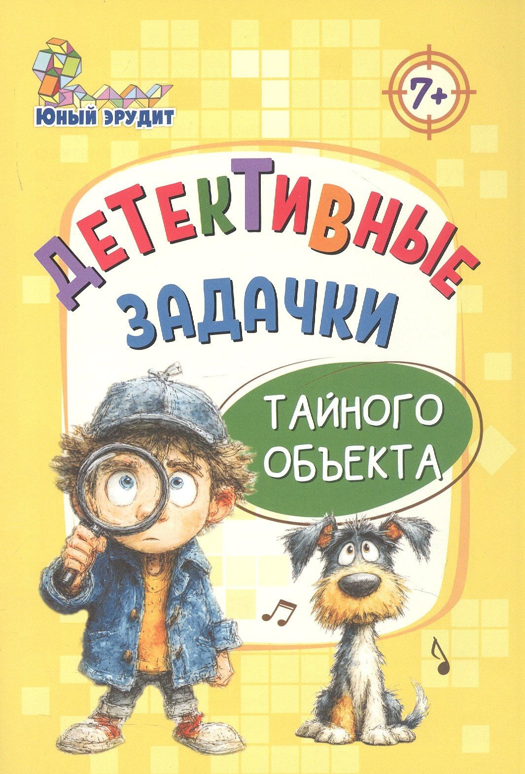 Николай Пелагейченко: Детективные задачки тайного объекта 7+