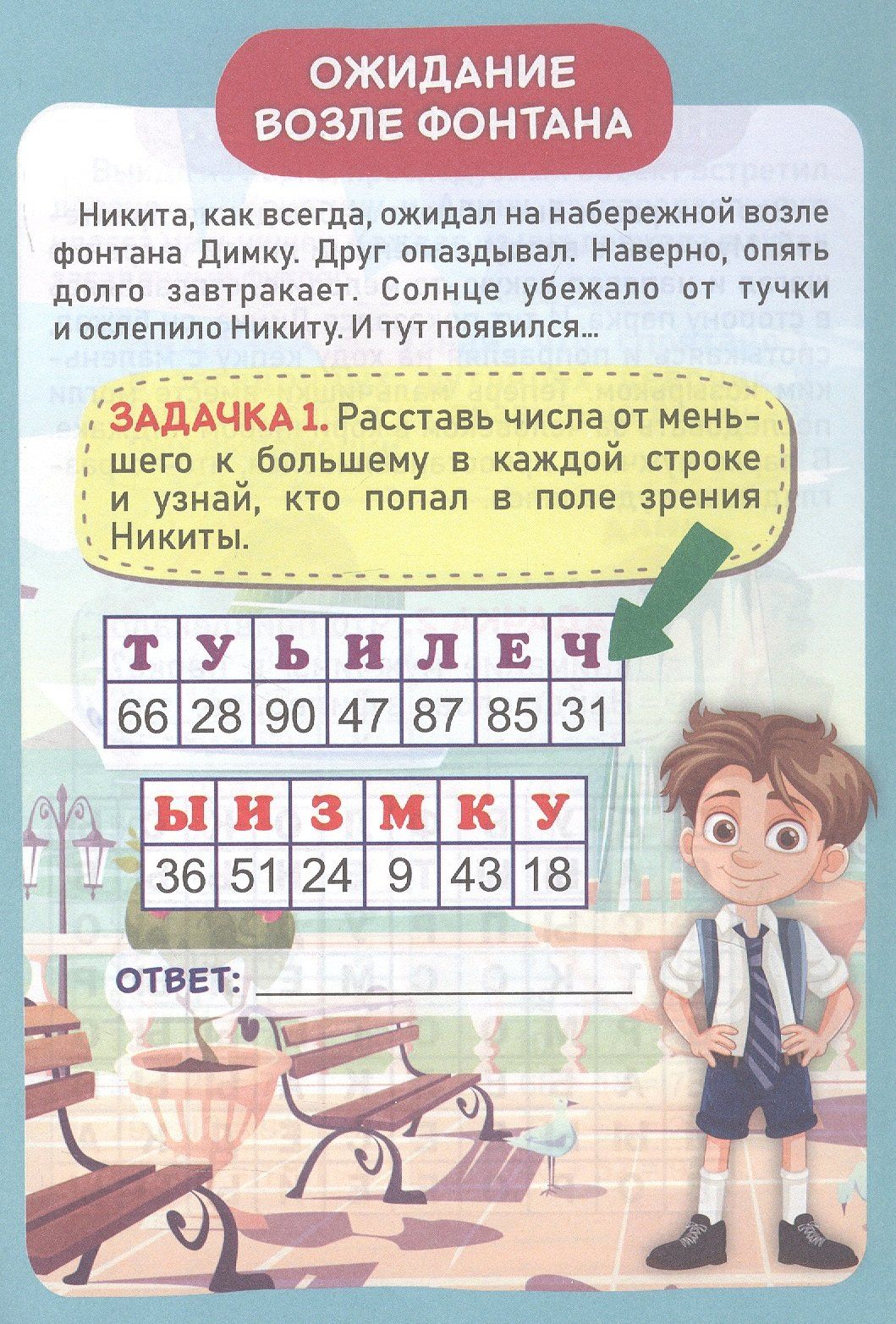 Николай Пелагейченко: Детективные задачки тайного объекта 7+