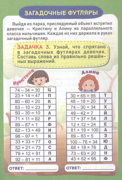 Николай Пелагейченко: Детективные задачки тайного объекта 7+