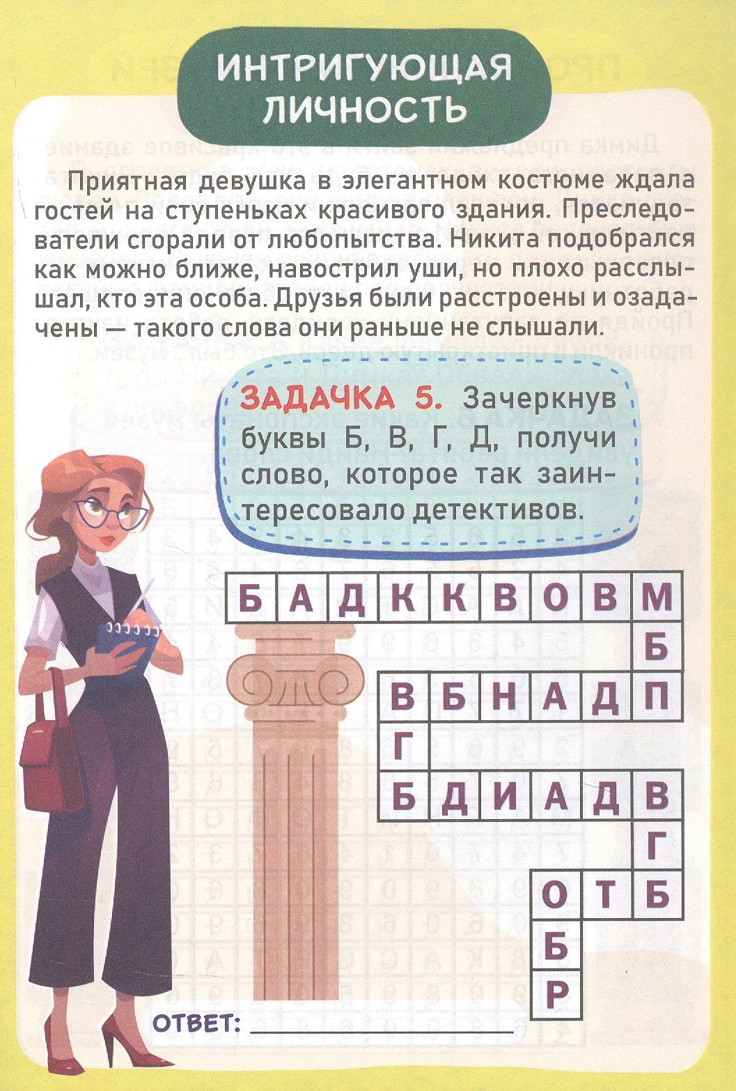 Николай Пелагейченко: Детективные задачки тайного объекта 7+