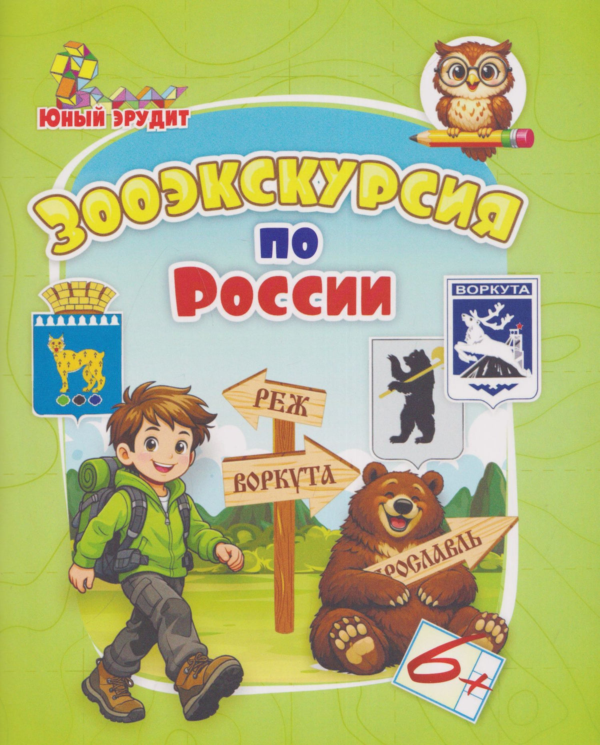 Татьяна Славина: Зооэкскурсия по России: для детей от 6 лет