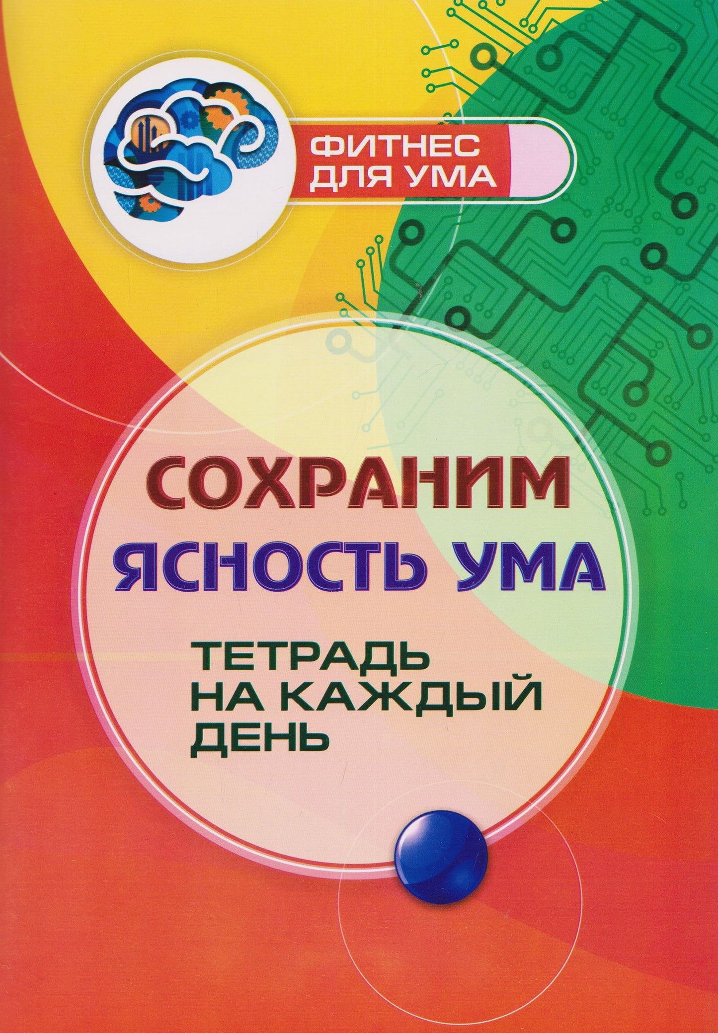 Сохраним ясность ума: тетрадь на каждый день