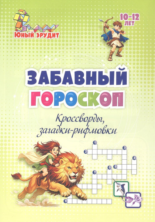 Роза Энсани: Забавный гороскоп. Кроссворды, загадки-рифмовки: детям 10-12 лет