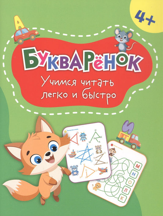 Татьяна Славина: Букварёнок: учимся читать легко и быстро