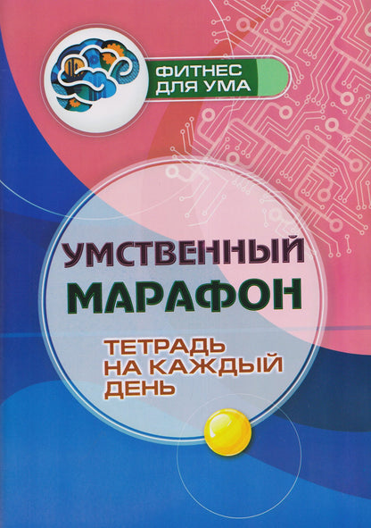 Наталья Лободина: Умственный марафон: тетрадь на каждый день