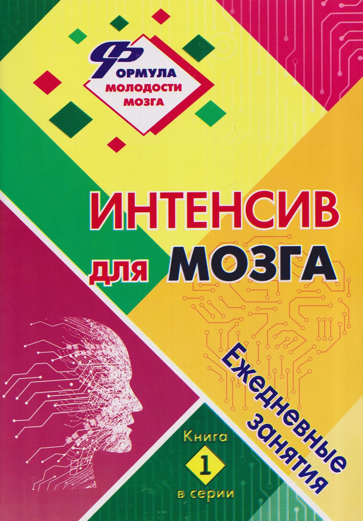 Татьяна Березенкова: Интенсив для мозга: ежедневные занятия. Книга 1