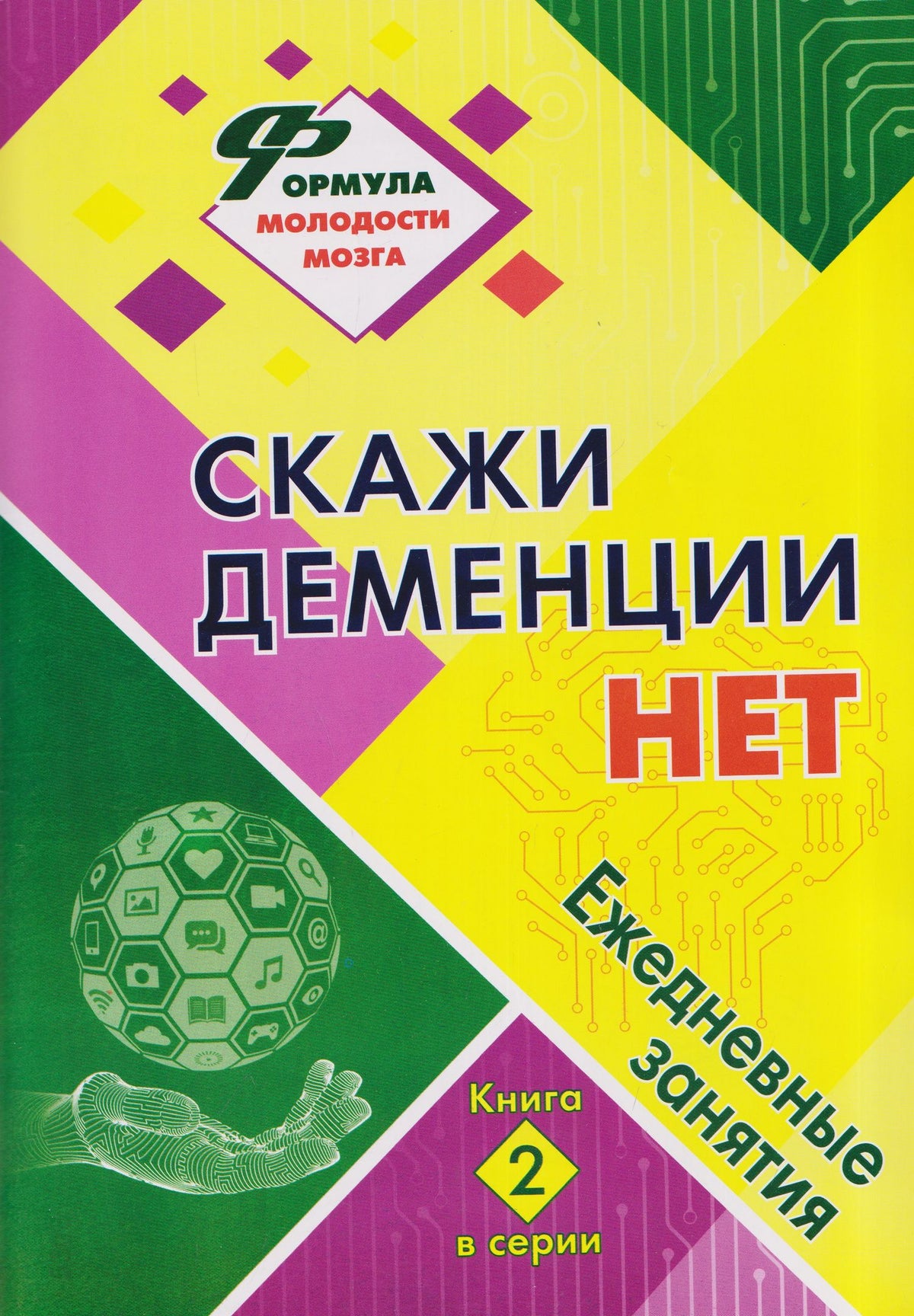 Наталья Лободина: Скажи деменции НЕТ: ежедневные занятия. Книга 2