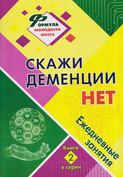 Наталья Лободина: Скажи деменции НЕТ: ежедневные занятия. Книга 2