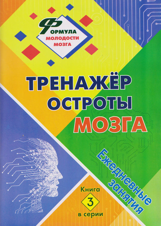 Татьяна Славина: Тренажёр остроты мозга: ежедневные занятия. Книга 3