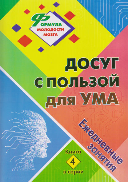 Досуг с пользой для ума: ежедневные занятия. Книга 4
