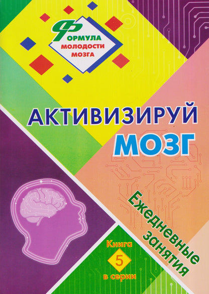 Наталья Лободина: Активизируй мозг: ежедневные занятия. Книга 5