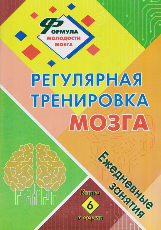 Наталья Лободина: Регулярная тренировка мозга: ежедневные занятия. Книга 6