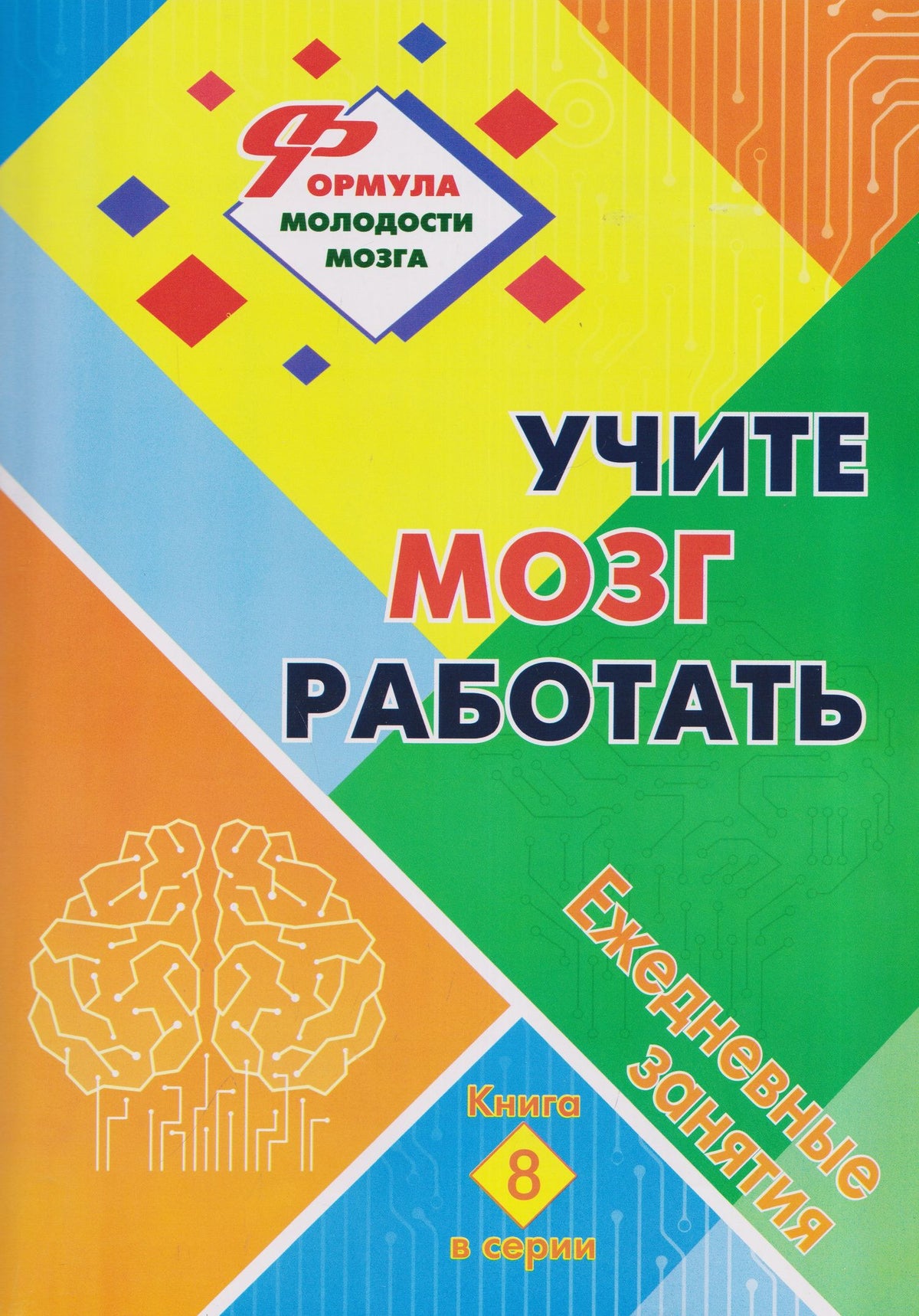 Учите мозг работать: ежедневные занятия. Книга 8