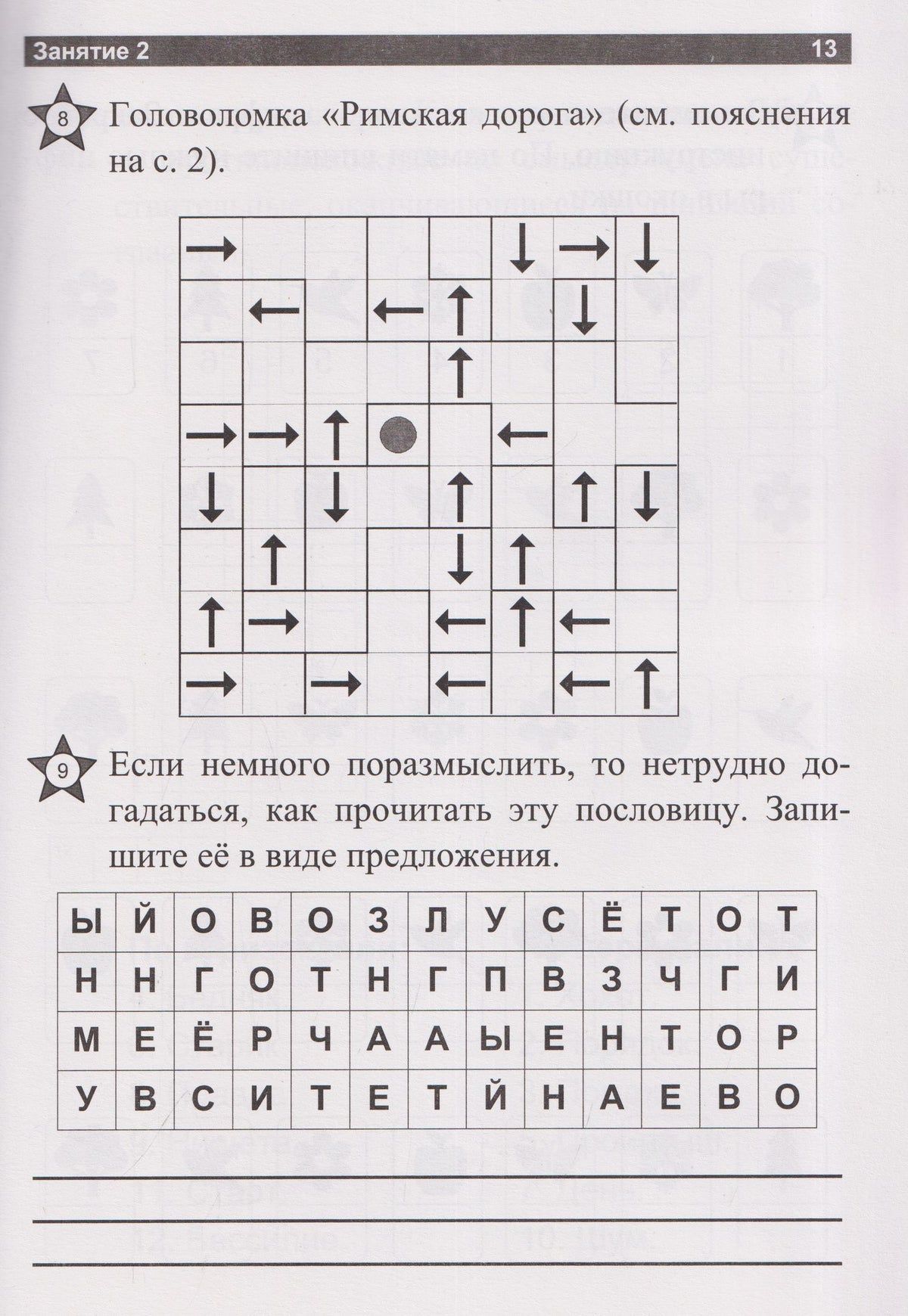 Учите мозг работать: ежедневные занятия. Книга 8