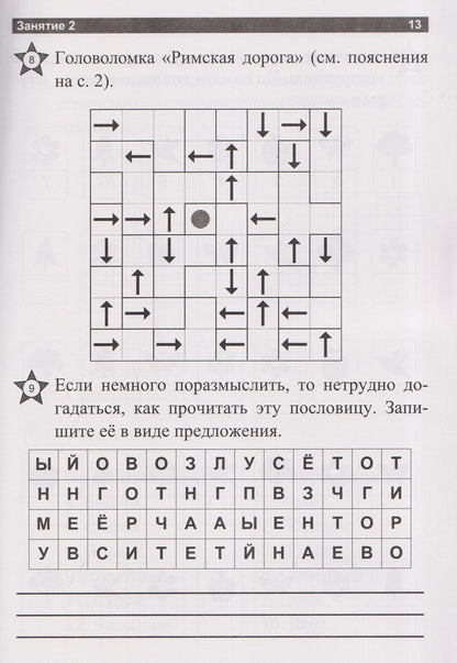 Учите мозг работать: ежедневные занятия. Книга 8