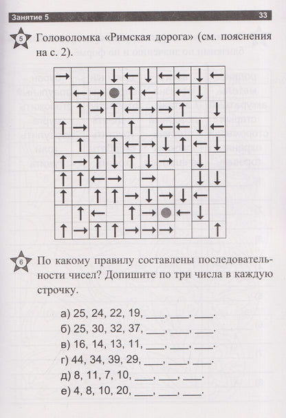 Учите мозг работать: ежедневные занятия. Книга 8