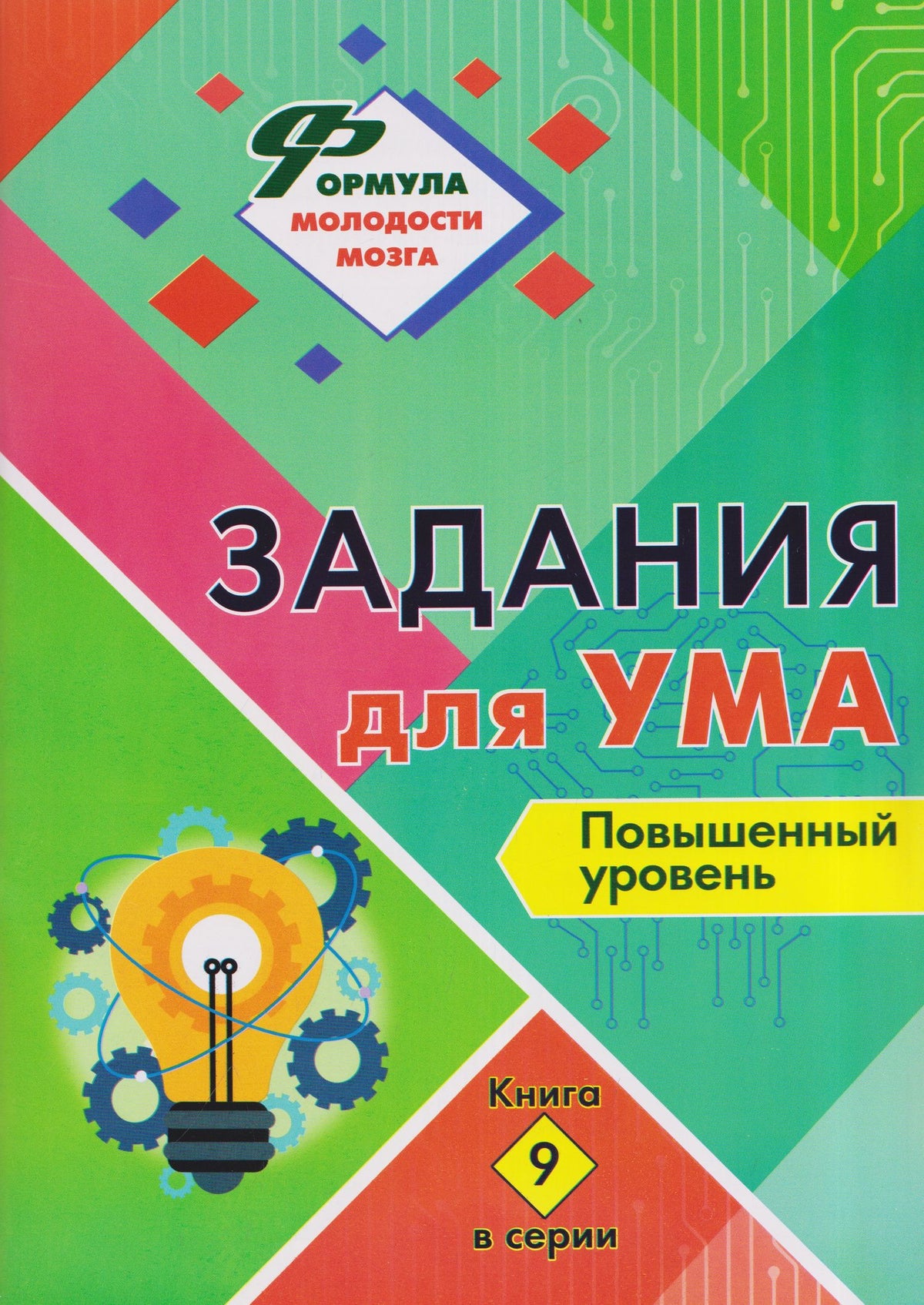 Задания для ума. Повышенный уровень. Книга 9