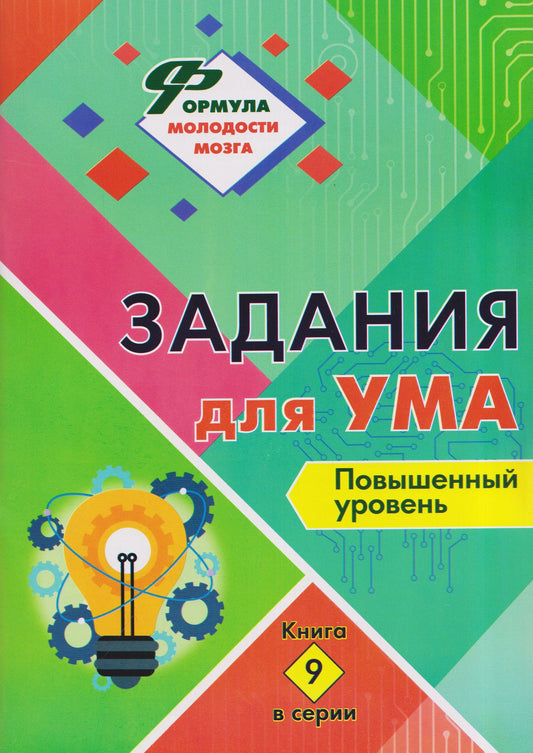 Задания для ума. Повышенный уровень. Книга 9