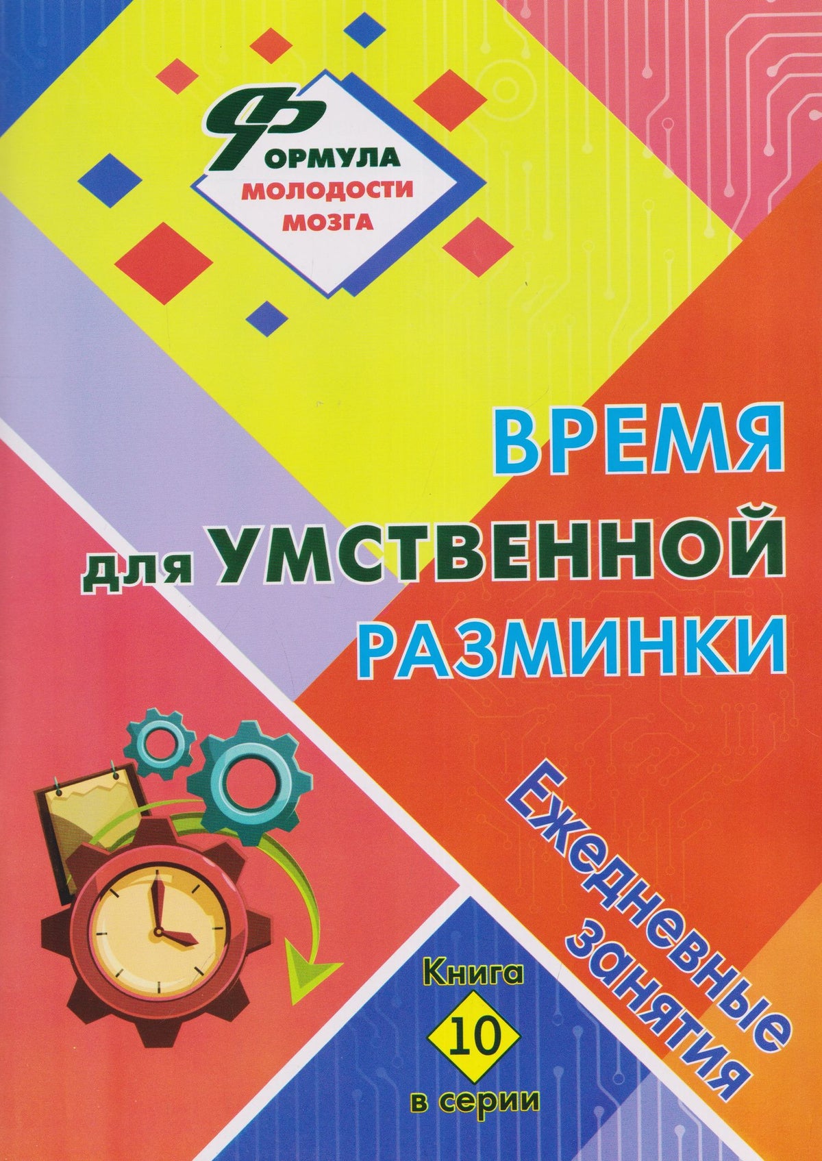 Наталья Лободина: Время для умственной разминки: ежедневные занятия. Книга 10