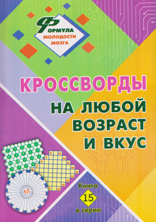 Роза Энсани: Кроссворды на любой возраст и вкус. Книга 15