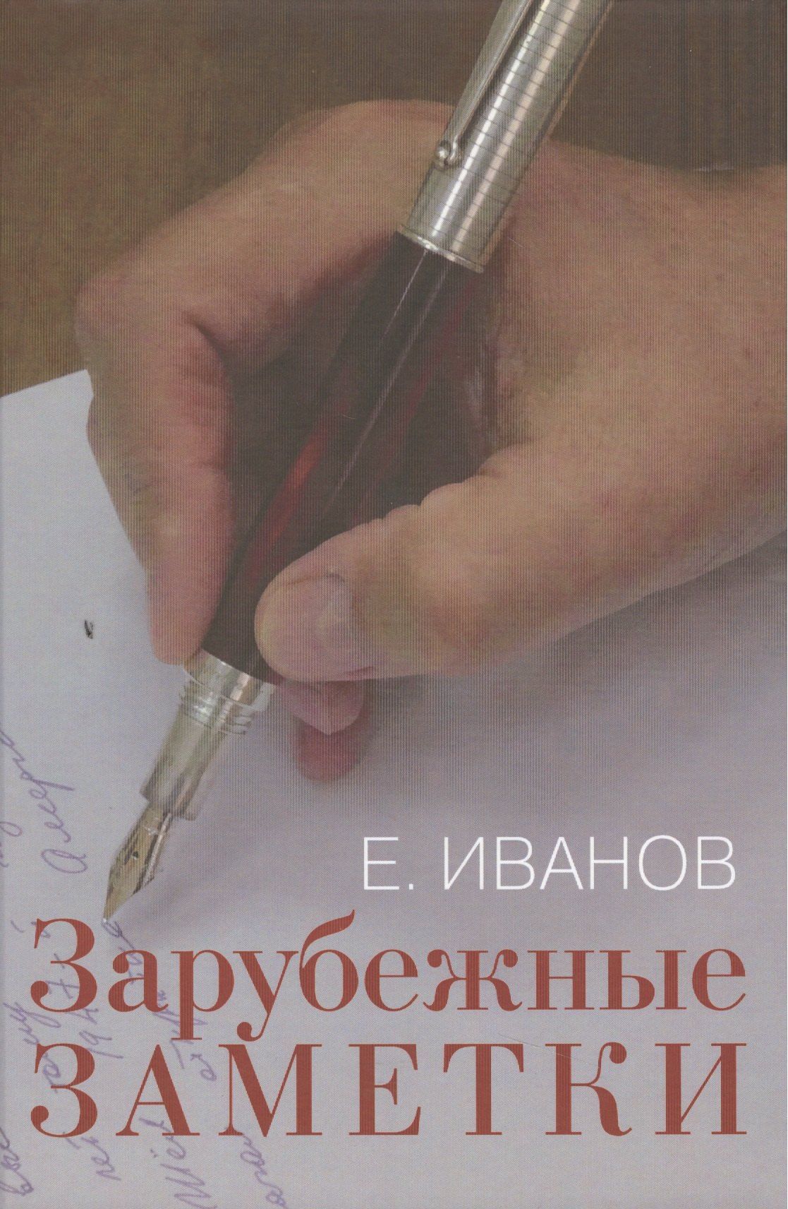 Евгений Иванов: Зарубежные заметки.