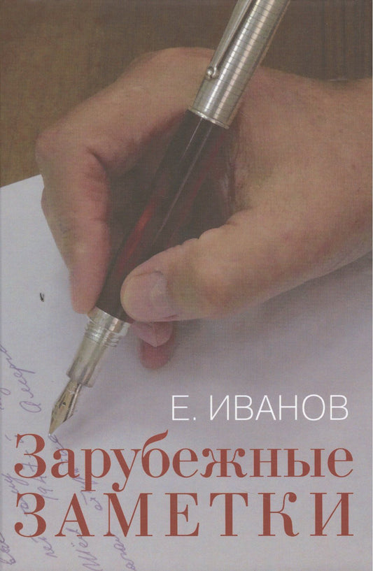 Евгений Иванов: Зарубежные заметки.
