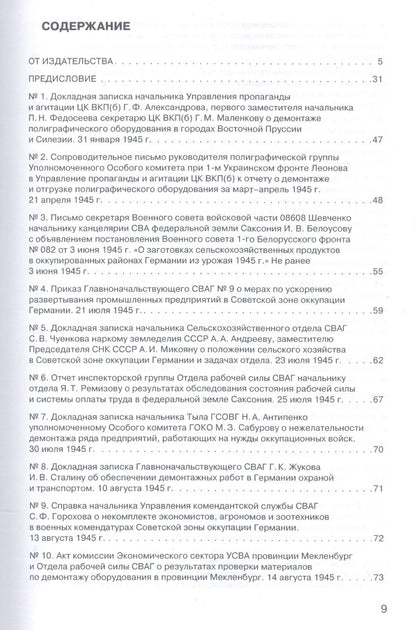 Советская военная администрация в Германии, 1945–1949 гг.: Экономические аспекты деятельности: сборн