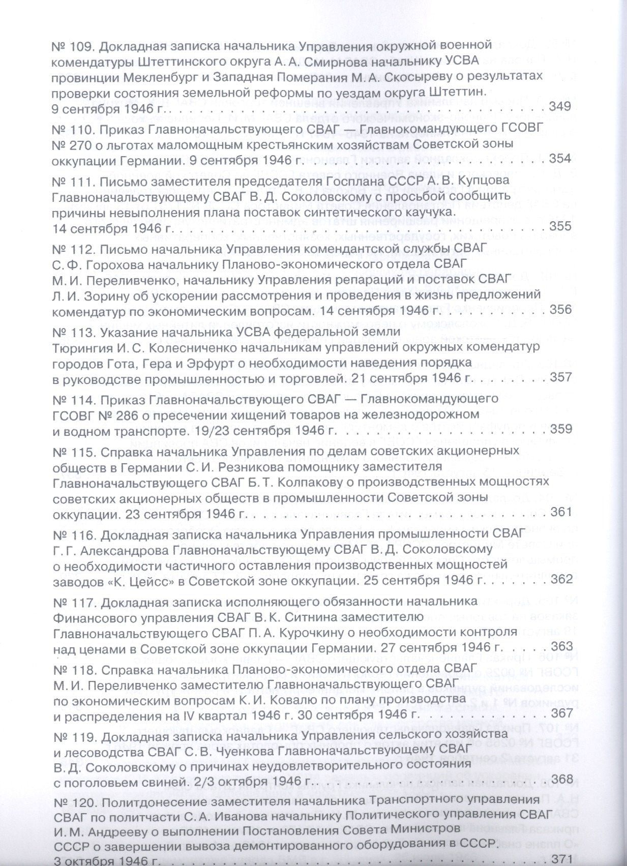 Советская военная администрация в Германии, 1945–1949 гг.: Экономические аспекты деятельности: сборн