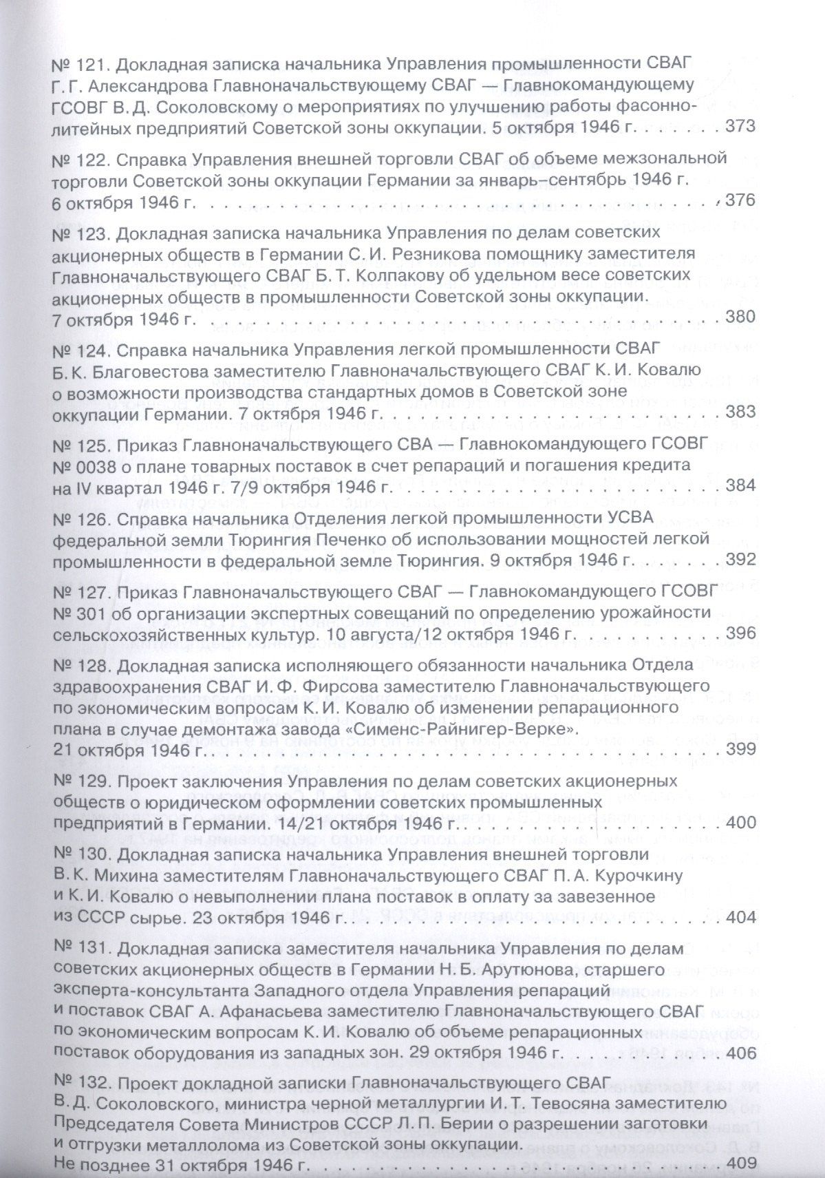 Советская военная администрация в Германии, 1945–1949 гг.: Экономические аспекты деятельности: сборн