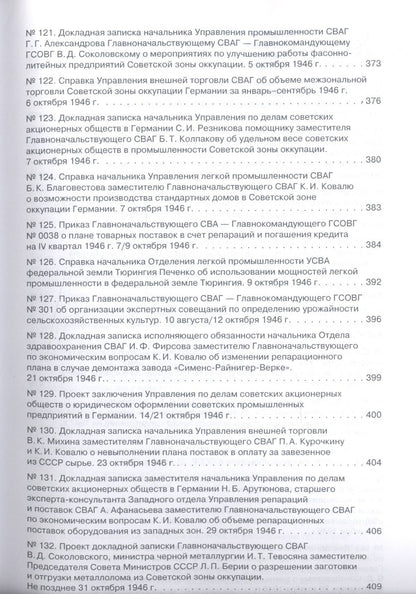 Советская военная администрация в Германии, 1945–1949 гг.: Экономические аспекты деятельности: сборн