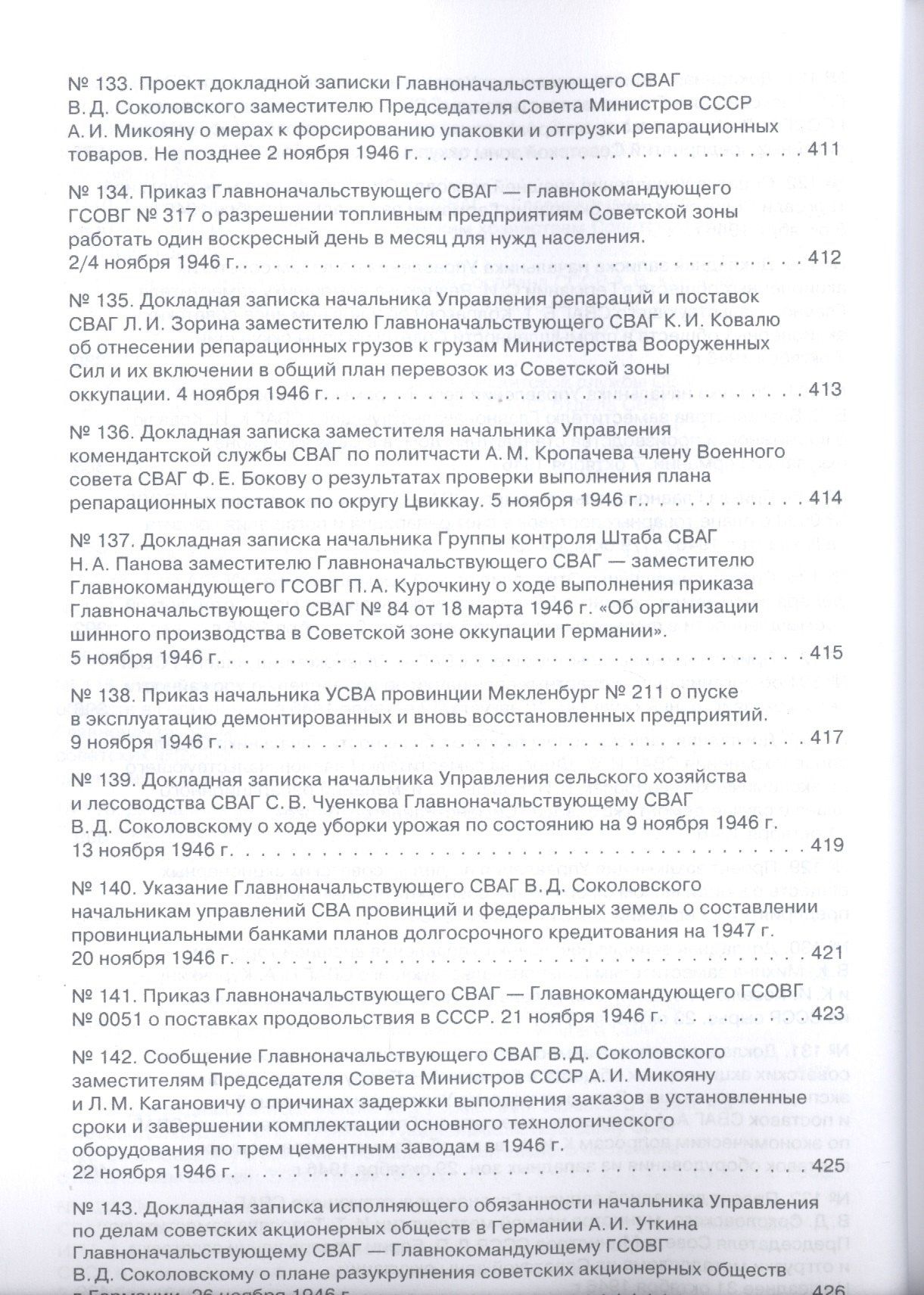 Советская военная администрация в Германии, 1945–1949 гг.: Экономические аспекты деятельности: сборн