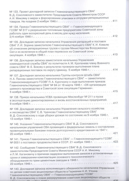 Советская военная администрация в Германии, 1945–1949 гг.: Экономические аспекты деятельности: сборн