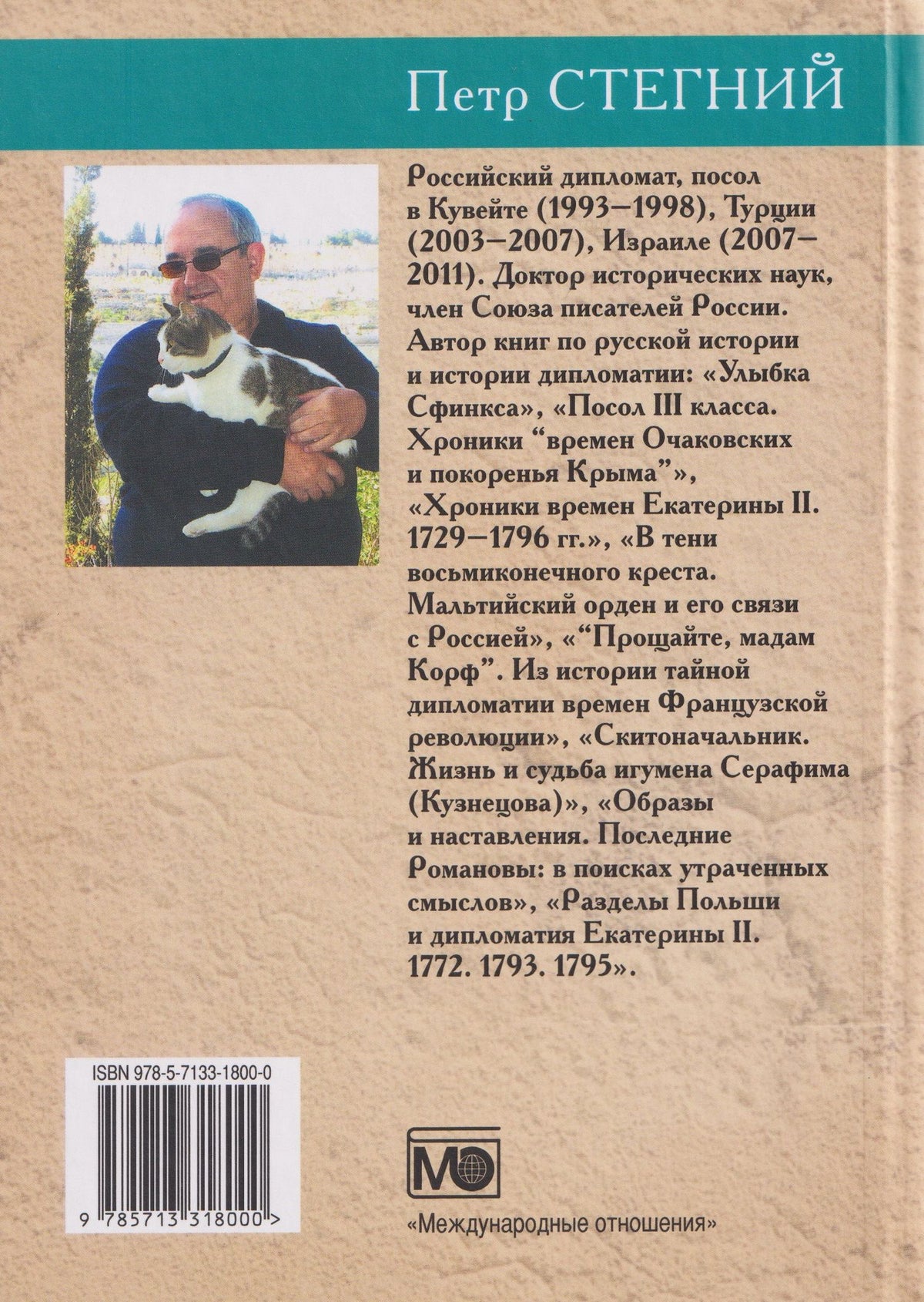 Петр Стегний: Хроники времен Екатерины II. 1729–1796 гг.