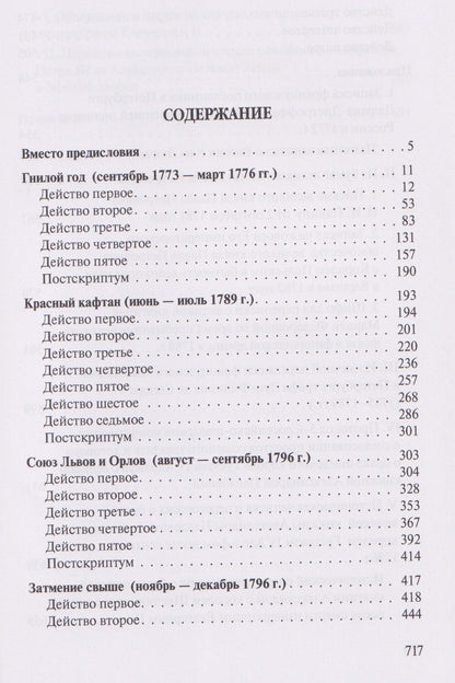 Петр Стегний: Хроники времен Екатерины II. 1729–1796 гг.