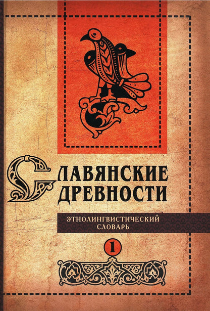 Славянские древности: этнолингвистический словарь: в 5 томах Том 1. А (Август)–Г (Гусь)
