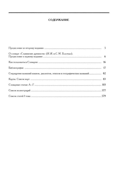 Славянские древности: этнолингвистический словарь: в 5 томах Том 1. А (Август)–Г (Гусь)