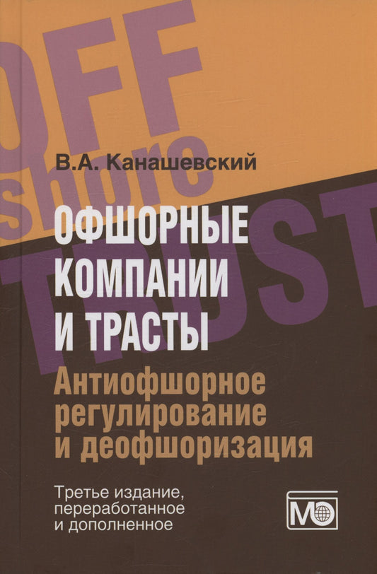 Владимир Канашевский: Офшорные компании и трасты. Антиофшорное регулирование и деофшоризация