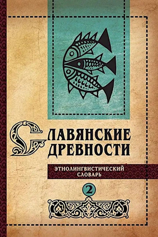Славянские древности: этнолингвистический словарь: в 5 томах. Том 2. Д (Давать)–К (Крошки)