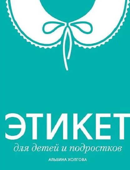 Альбина Холгова: Этикет для детей и подростков