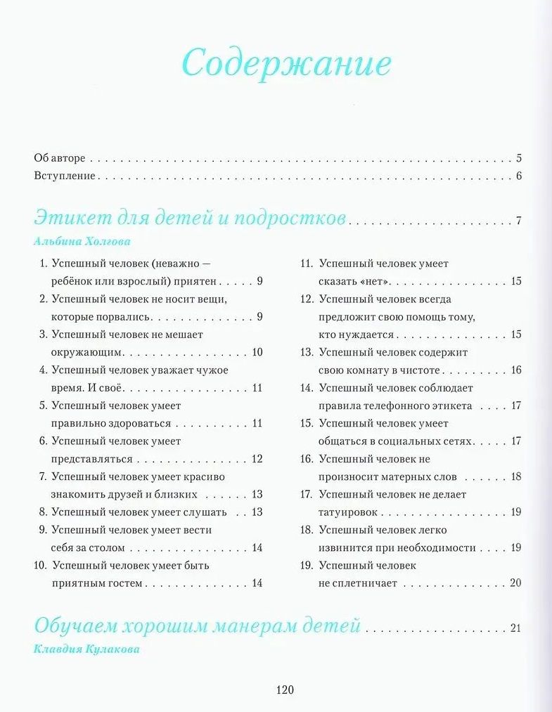 Альбина Холгова: Этикет для детей и подростков