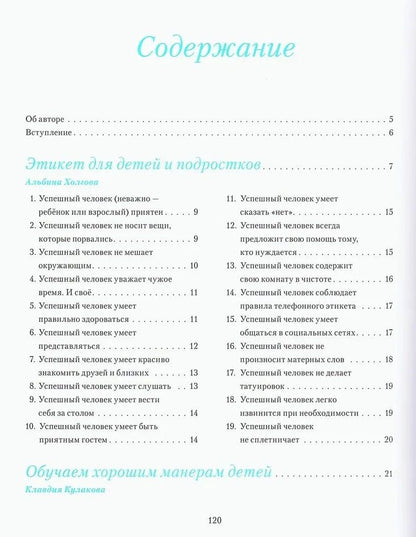 Альбина Холгова: Этикет для детей и подростков