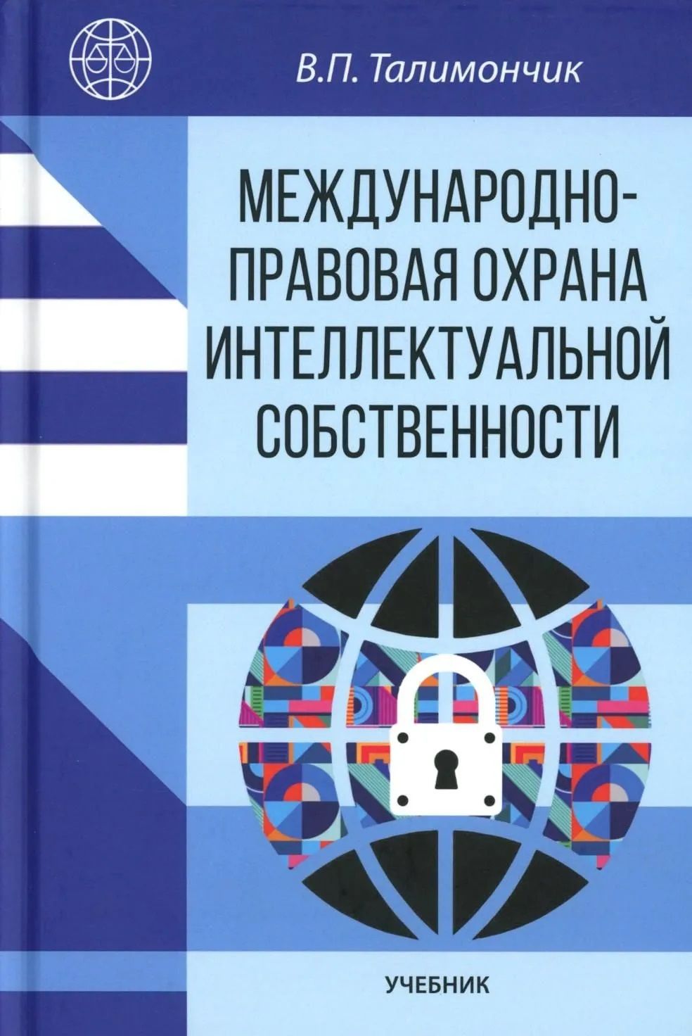 Валентина Талимончик: Международно-правовая охрана интеллектуальной собственности: учебник