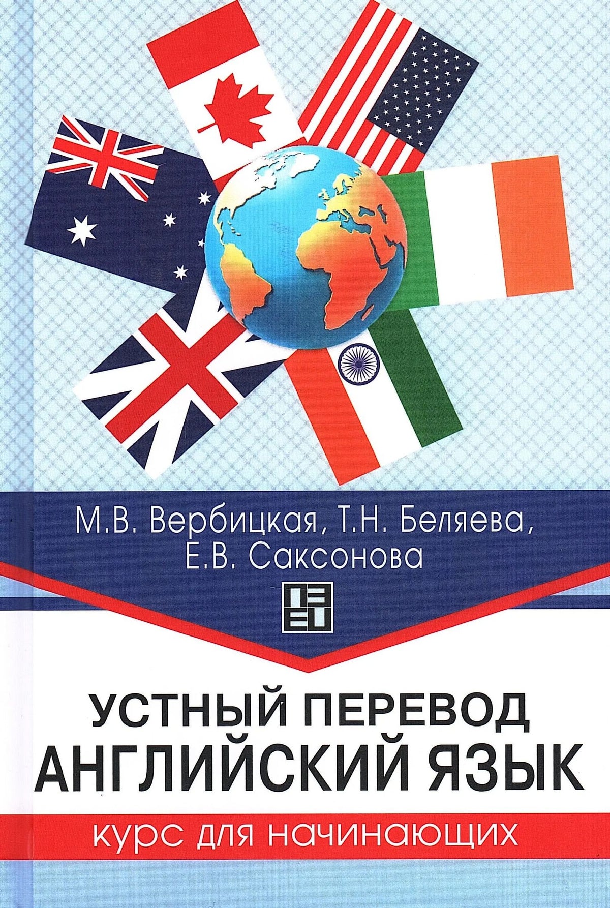 Мария Вербицкая: Устный перевод. Английский язык. Курс для начинающих