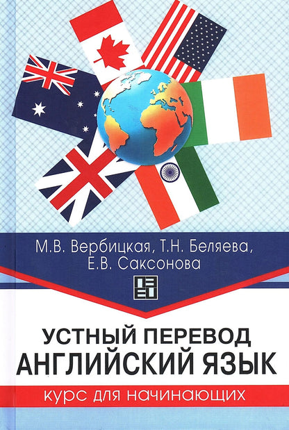 Мария Вербицкая: Устный перевод. Английский язык. Курс для начинающих