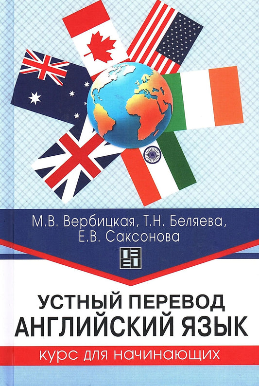 Мария Вербицкая: Устный перевод. Английский язык. Курс для начинающих