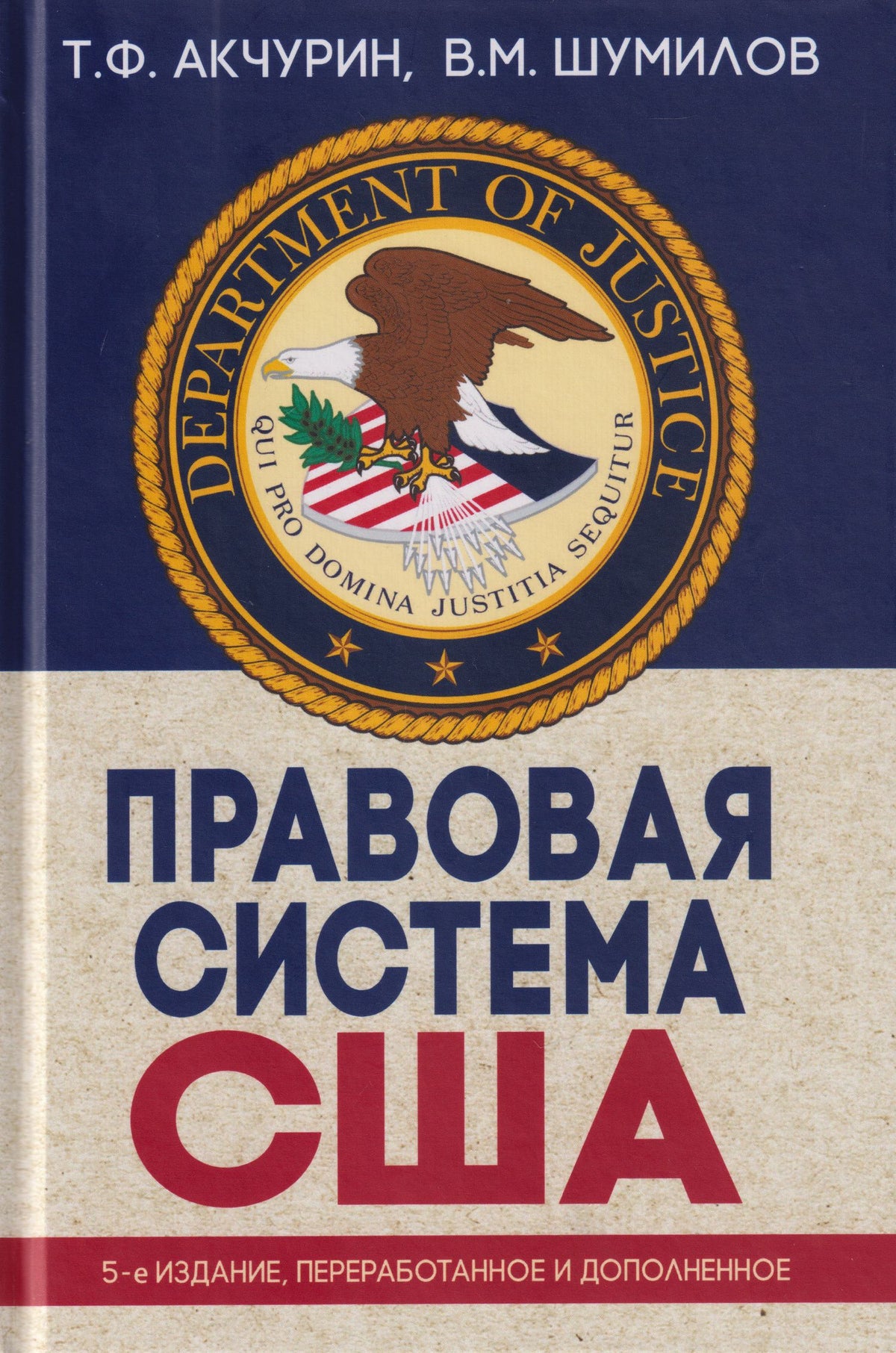 Владимир Шумилов: Правовая система США: учебное пособие для вузов