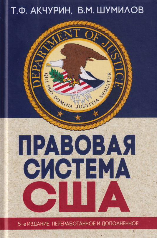 Владимир Шумилов: Правовая система США: учебное пособие для вузов
