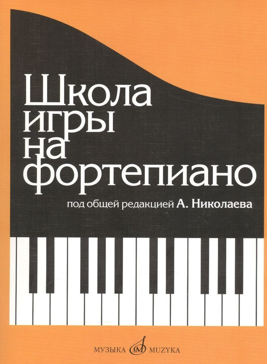 Александр Николаев: Школа игры на фортепиано: Изд. доп., испр.